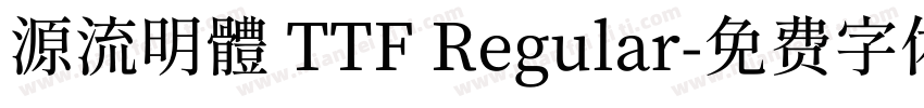源流明體 TTF Regular字体转换